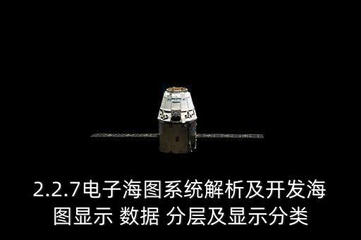 2.2.7電子海圖系統(tǒng)解析及開發(fā)海圖顯示 數(shù)據(jù) 分層及顯示分類