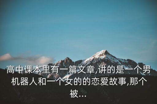 愛(ài)上男機(jī)器人,男的是機(jī)器人愛(ài)上女主的電影