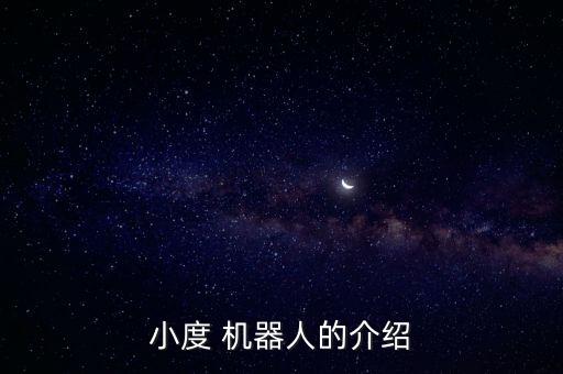 百度公司智能機器人,百度有幾個AI智能機器人