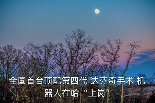 醫(yī)用機器人 達芬奇,達芬奇機器人手術(shù)