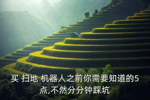 買 掃地 機(jī)器人之前你需要知道的5點,不然分分鐘踩坑