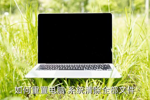 怎么刪除系統(tǒng)所有數(shù)據(jù)