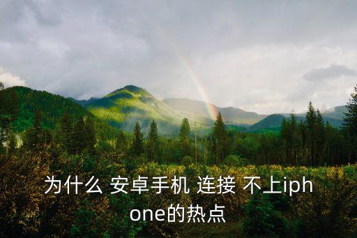 安卓手機的蜂窩數(shù)據(jù)連接不上怎么回事