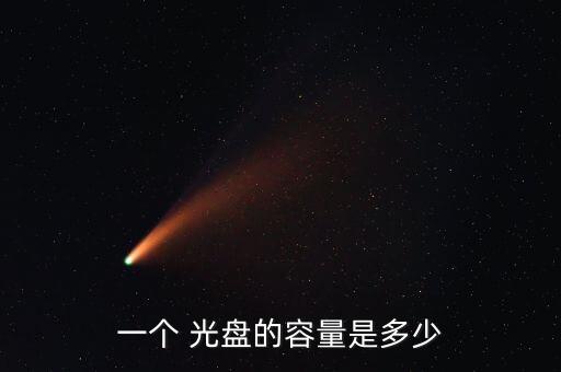一個(gè) 光盤的容量是多少