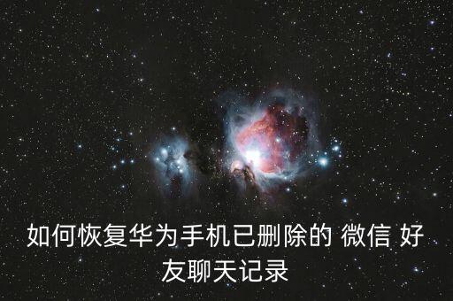 微信好友修復數(shù)據(jù),微信出現(xiàn)修復數(shù)據(jù)是怎么回事