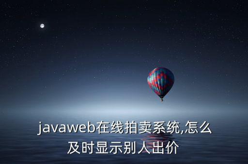  javaweb在線拍賣系統(tǒng),怎么及時(shí)顯示別人出價(jià)