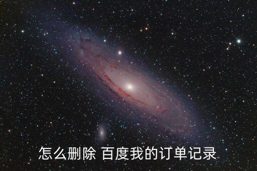 怎么刪除 百度我的訂單記錄