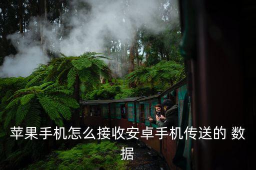 6s從安卓設(shè)備轉(zhuǎn)移數(shù)據(jù)