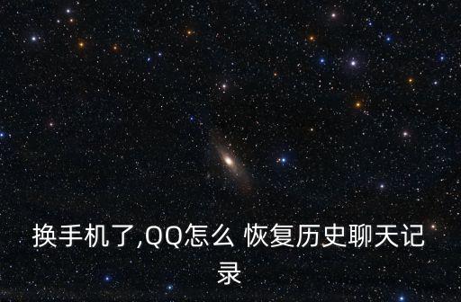 換手機(jī)了,QQ怎么 恢復(fù)歷史聊天記錄