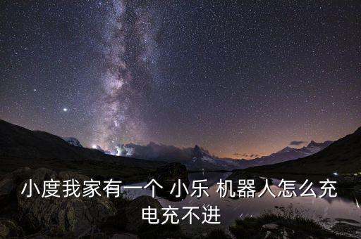 機器人天才小樂,小樂機器人怎么連wifi