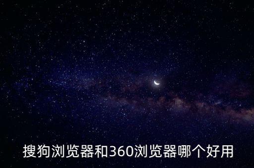  搜狗瀏覽器和360瀏覽器哪個(gè)好用
