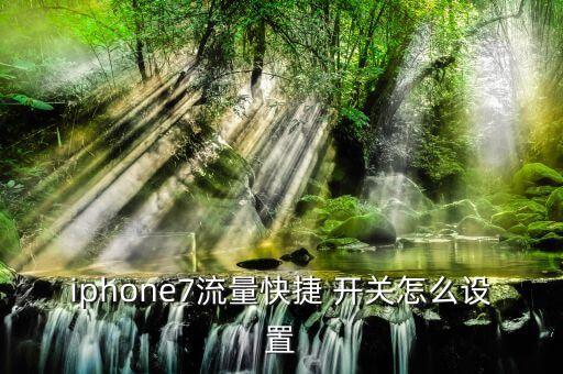 iphone7流量快捷 開關(guān)怎么設(shè)置