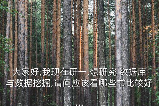 大家好,我現(xiàn)在研一,想研究 數(shù)據(jù)庫與數(shù)據(jù)挖掘,請問應該看哪些書比較好...