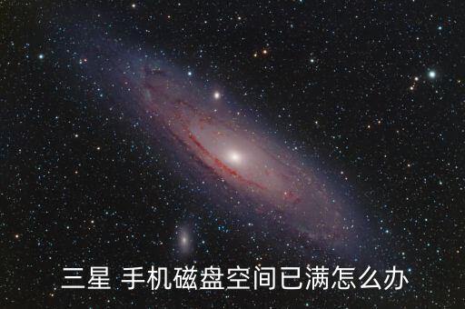 三星手機(jī)清除數(shù)據(jù)99%