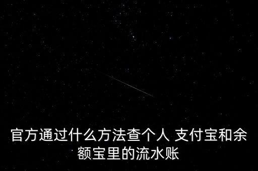 官方通過什么方法查個人 支付寶和余額寶里的流水賬