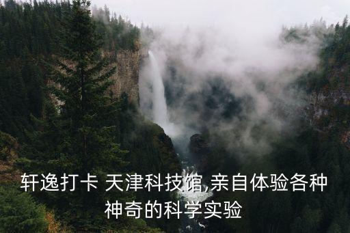 軒逸打卡 天津科技館,親自體驗(yàn)各種神奇的科學(xué)實(shí)驗(yàn)