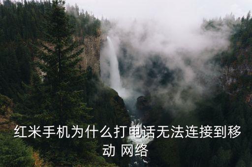 紅米上不了網(wǎng)絡(luò)數(shù)據(jù),紅米設(shè)置移動網(wǎng)絡(luò)數(shù)據(jù)