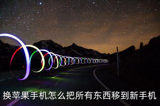換蘋果手機(jī)怎么把所有東西移到新手機(jī)