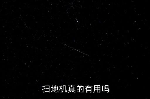  掃地機真的有用嗎