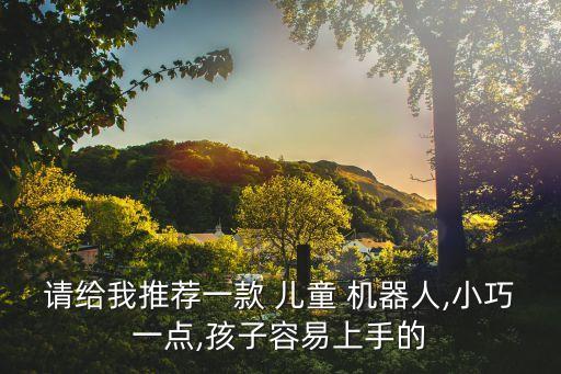 兒童機(jī)器人可以坐的,智伴兒童機(jī)器人怎么用