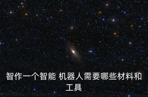 機器人是什么做的,做機器人是什么職業(yè)