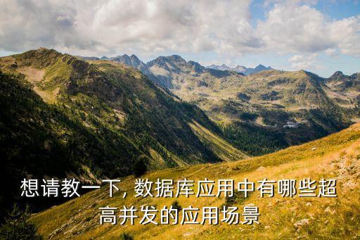 想請教一下, 數(shù)據(jù)庫應用中有哪些超高并發(fā)的應用場景