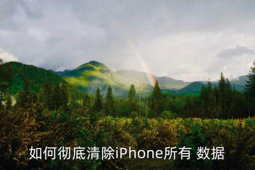 如何徹底清除iPhone所有 數(shù)據(jù)