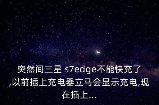 s7edge數(shù)據(jù)線高仿