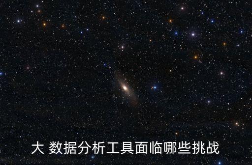大 數據分析工具面臨哪些挑戰(zhàn)