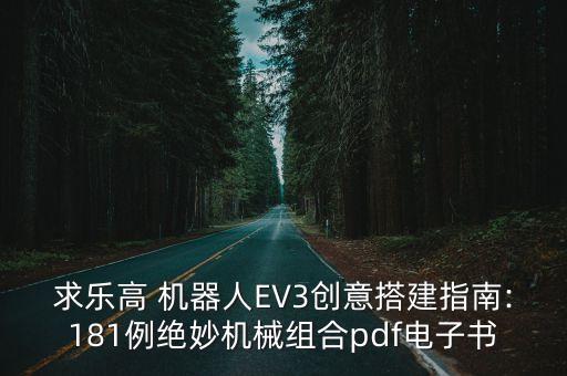 求樂高 機器人EV3創(chuàng)意搭建指南:181例絕妙機械組合pdf電子書