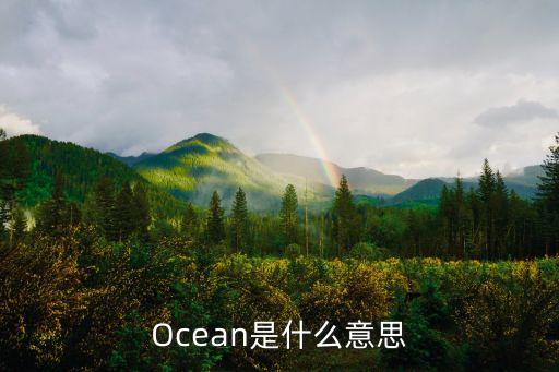 Ocean是什么意思