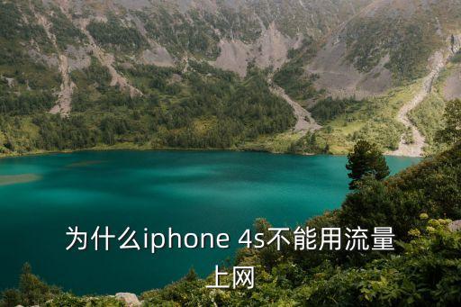 為什么iphone 4s不能用流量上網(wǎng)