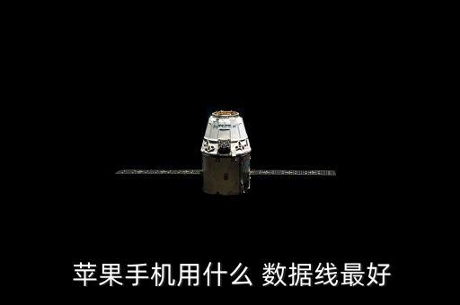  蘋果手機(jī)用什么 數(shù)據(jù)線最好