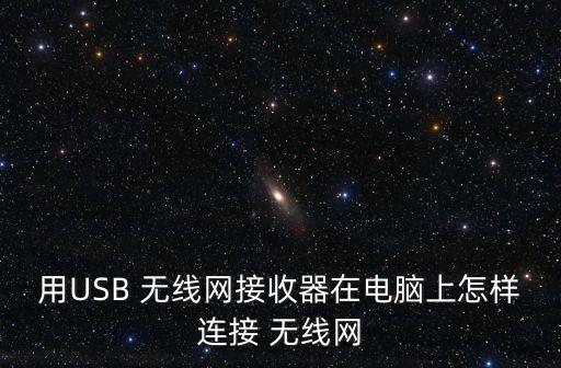 用USB 無線網(wǎng)接收器在電腦上怎樣連接 無線網(wǎng)