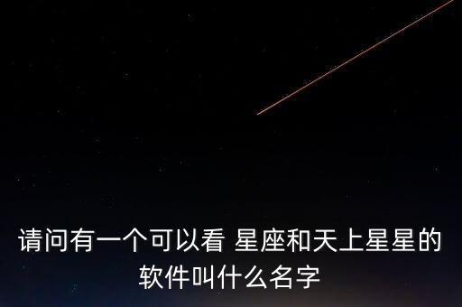 請問有一個可以看 星座和天上星星的軟件叫什么名字
