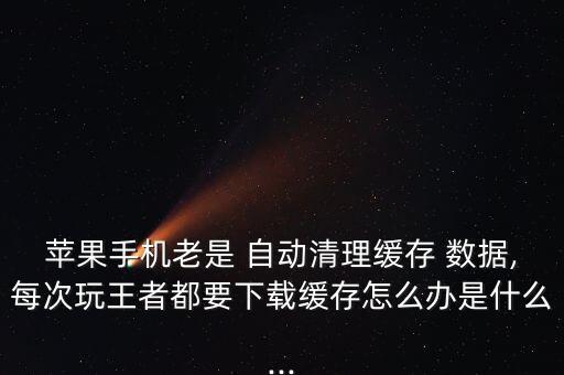 iphone數(shù)據(jù)自動(dòng)清空了,ipone數(shù)據(jù)轉(zhuǎn)移新iphone
