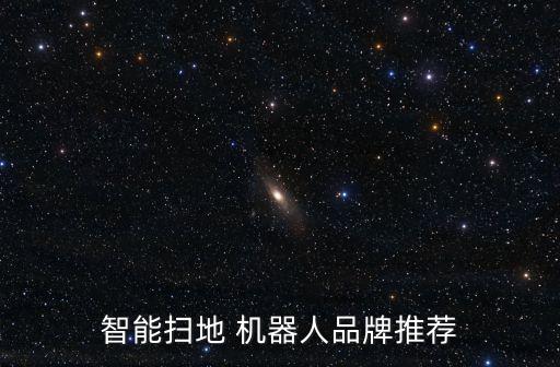 智能掃地 機(jī)器人品牌推薦