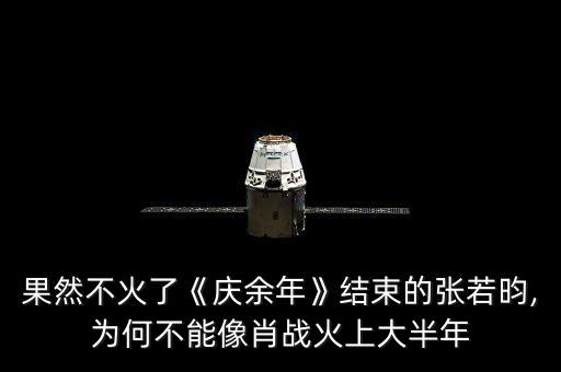 果然不火了《慶余年》結(jié)束的張若昀,為何不能像肖戰(zhàn)火上大半年