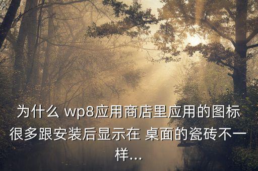 wp8 數(shù)據(jù)放桌面,如何將開啟數(shù)據(jù)放桌面
