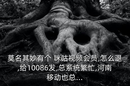 咪咕無(wú)法獲取數(shù)據(jù)