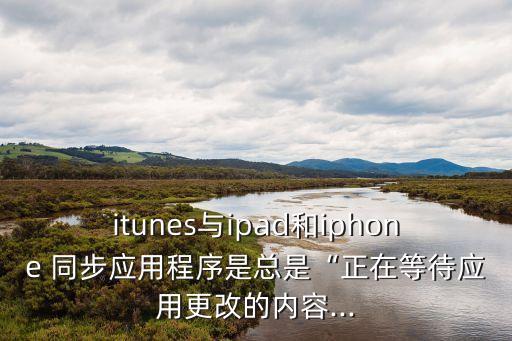 為什么一直正在同步數(shù)據(jù)線,文明6為什么一直正在重新同步