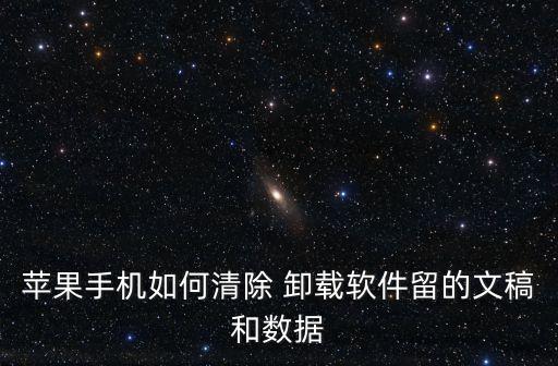 蘋(píng)果手機(jī)如何清除 卸載軟件留的文稿和數(shù)據(jù)