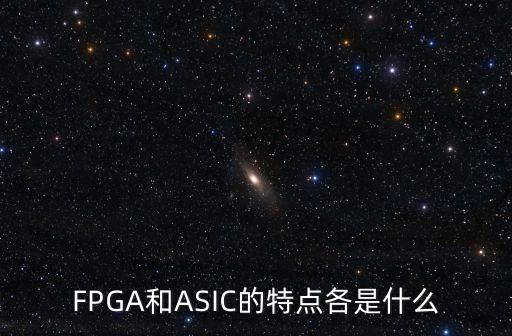 FPGA和ASIC的特點各是什么