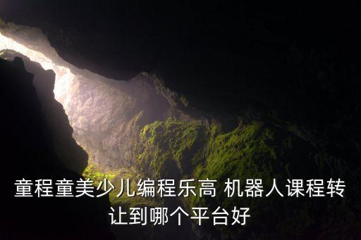 云點(diǎn)機(jī)器人培訓(xùn)中心,樂(lè)博樂(lè)博機(jī)器人培訓(xùn)中心