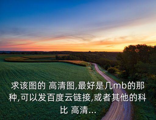 求該圖的 高清圖,最好是幾mb的那種,可以發(fā)百度云鏈接,或者其他的科比 高清...