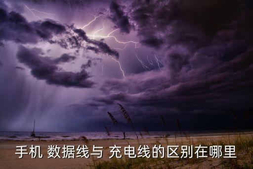 手機(jī) 數(shù)據(jù)線與 充電線的區(qū)別在哪里