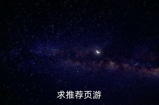 求推薦頁(yè)游