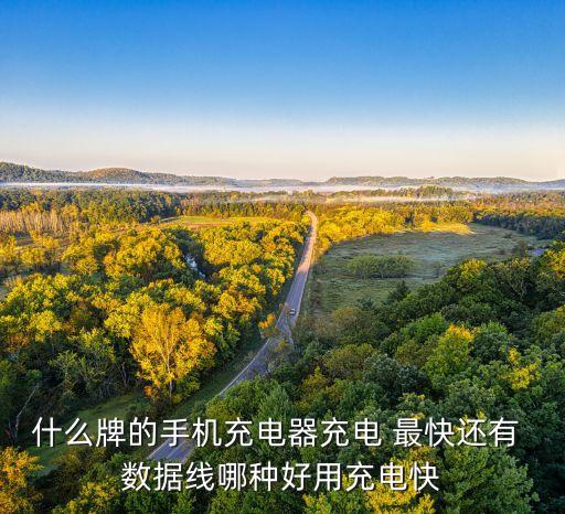 數(shù)據(jù)線最快的,快充和數(shù)據(jù)線有關(guān)嗎