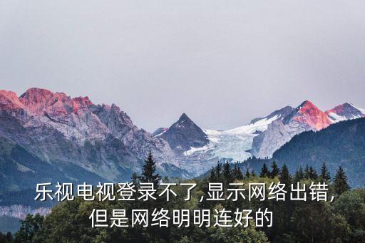 樂視獲取地址數(shù)據(jù)失敗,樂視電視數(shù)據(jù)加載失敗