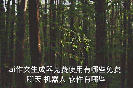 和機器人語音聊天軟件,聊天軟件是真人還是機器人回復?